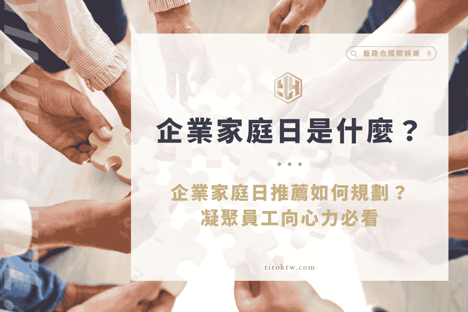 企業家庭日是什麼?企業家庭日推薦如何規劃?凝聚員工向心力必看