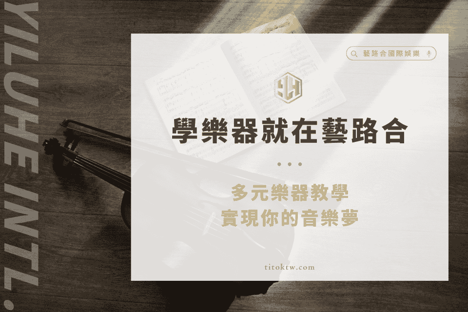 學樂器之路就在藝路合!多元樂器教學實現你的音樂夢