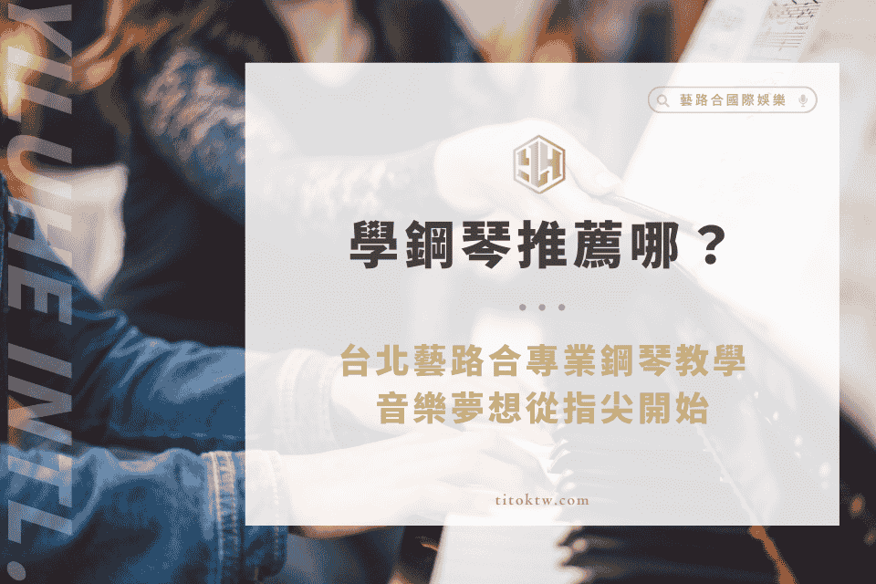 學鋼琴推薦哪?台北藝路合專業鋼琴教學,音樂夢想從指尖開始