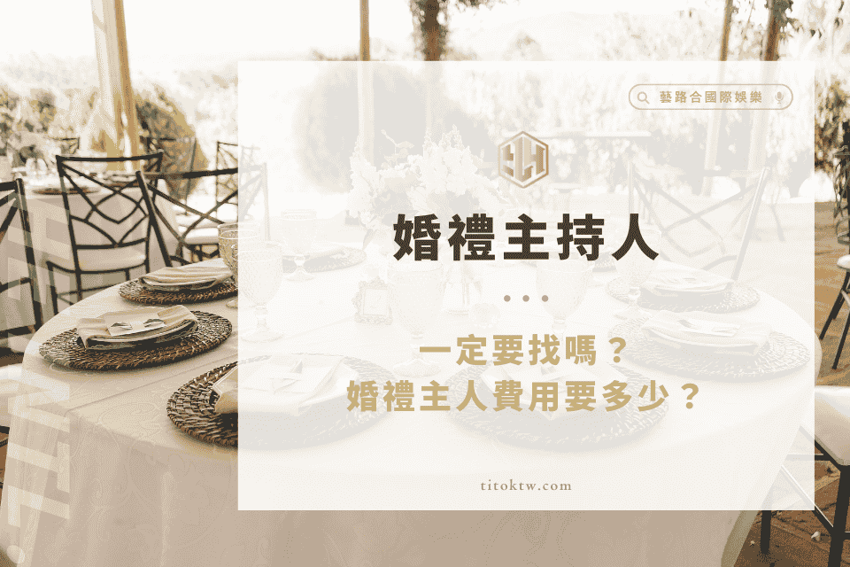 婚禮主持人一定要找嗎?婚禮主人費用要多少?