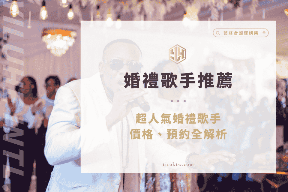 超人氣【婚禮歌手推薦】,婚禮歌手價格、預約全解析