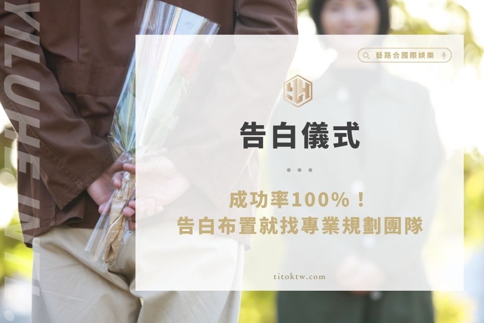 告白儀式感到位,成功率100%!告白布置就找專業規劃團隊