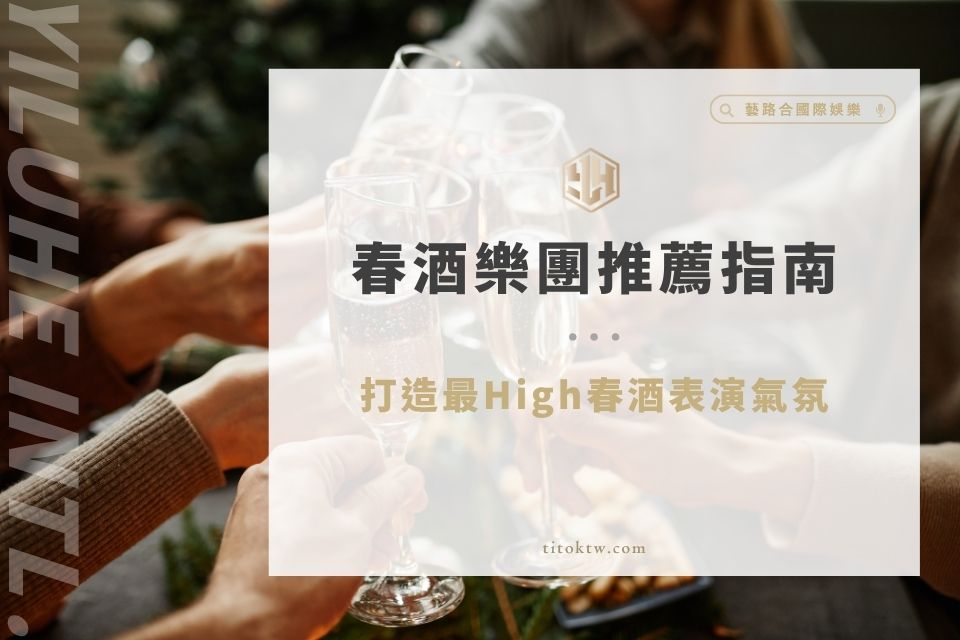 春酒樂團推薦指南:打造最High春酒表演氣氛