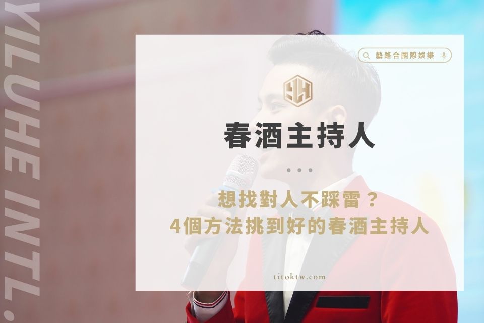 春酒主持想找對人不踩雷?4個方法幫你挑到好的春酒主持人