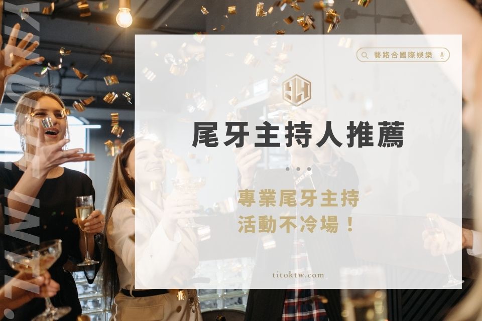 尾牙主持人推薦挑選3要素,專業尾牙主持,活動不冷場!