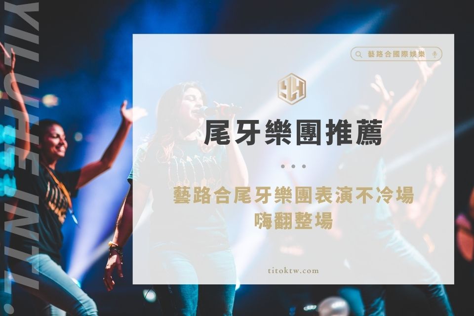 2025【尾牙樂團推薦】藝路合尾牙樂團表演不冷場,嗨翻整場